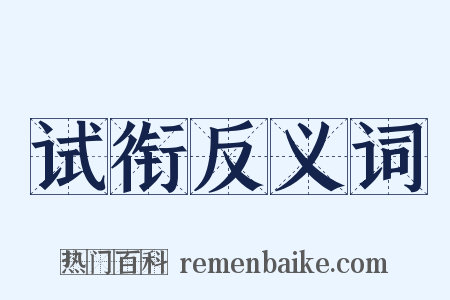 试衔反义词是什么意思的图片